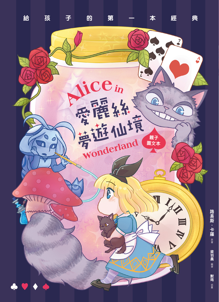 愛麗絲夢遊仙境(親子彩色圖文本)