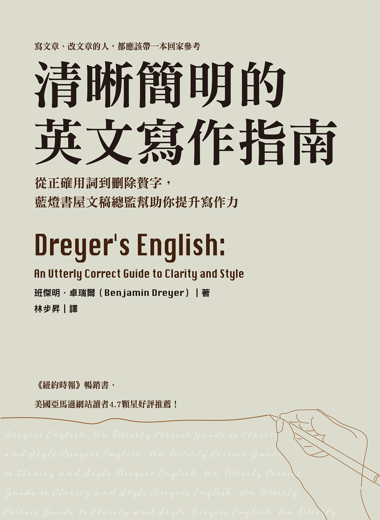 清晰簡明的英文寫作指南:從正確用詞到刪除贅字,藍燈書屋文稿總監幫助你提升寫作力