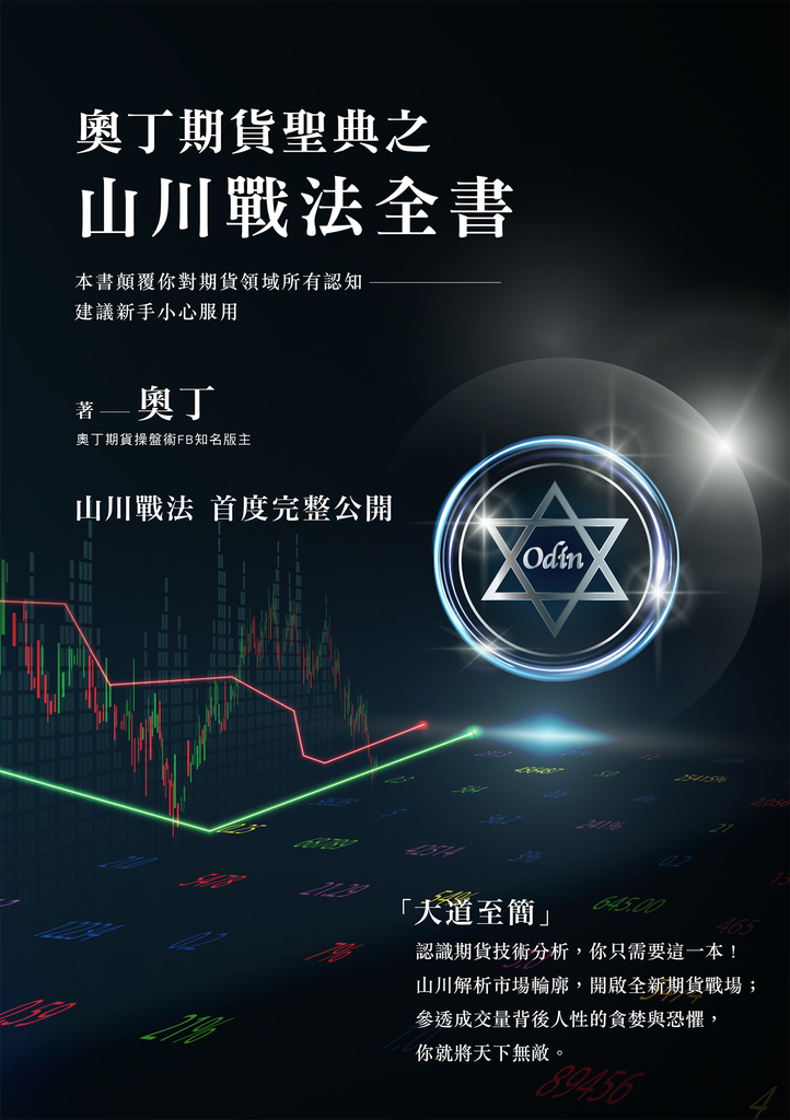 奧丁期貨聖典之山川戰法全書:本書顛覆你對期貨領域所有認知,建議新手小心服用!