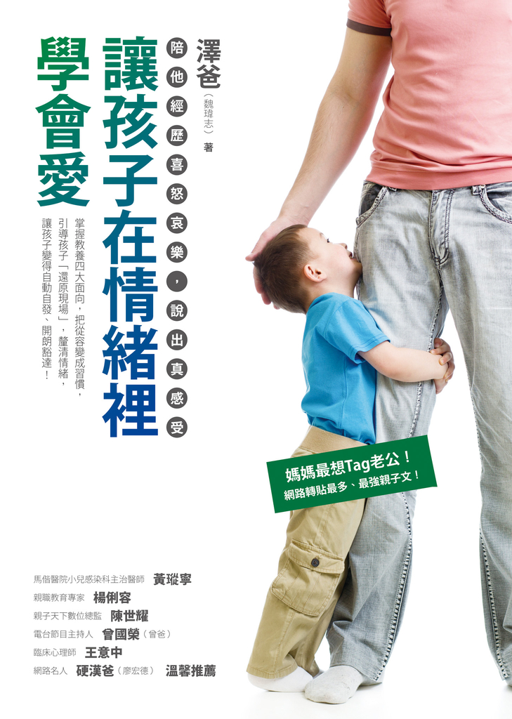 讓孩子在情緒裡學會愛:陪他經歷喜怒哀樂,說出真感受