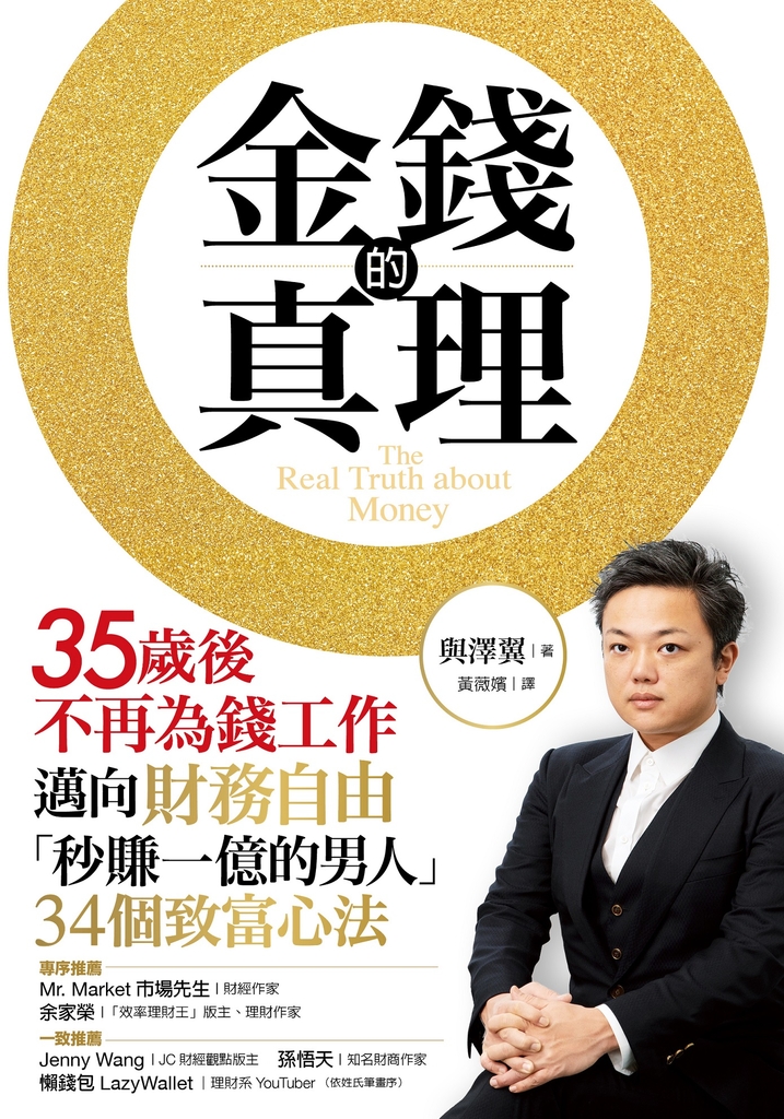 金錢的真理:35歲後不再為錢工作,邁向財務自由,「秒賺一億的男人」34個致富心法