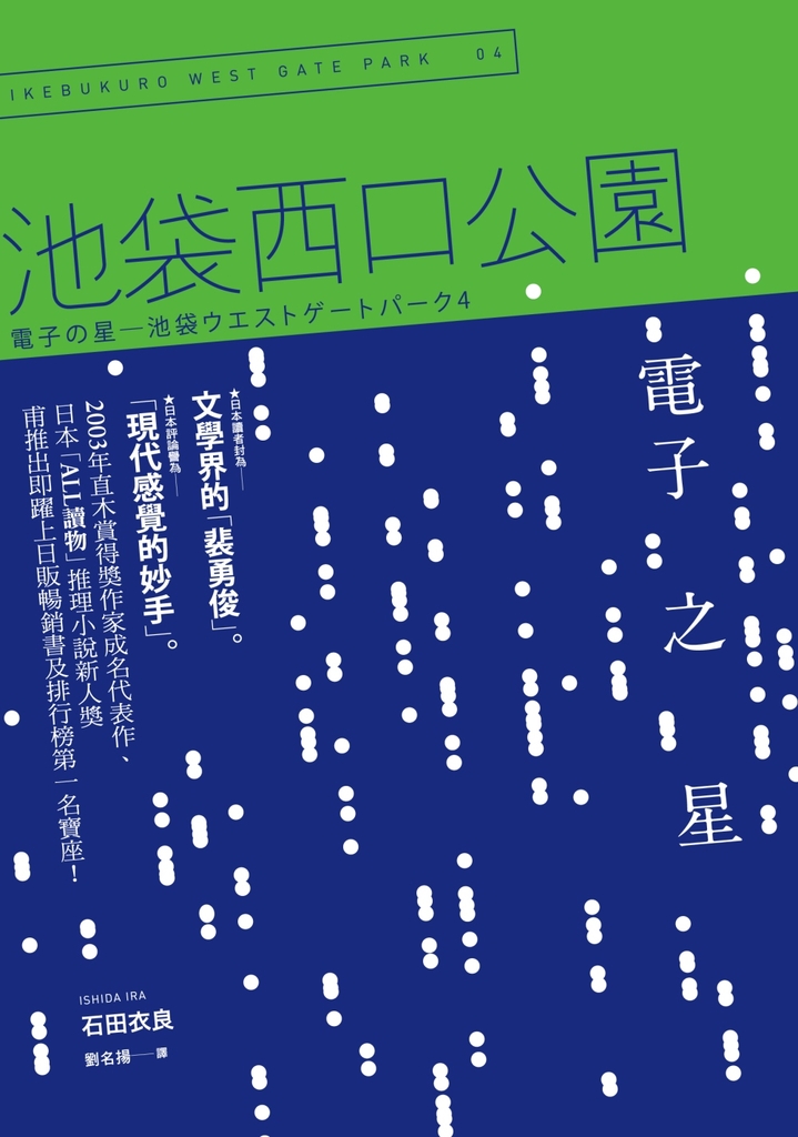 電子之星:池袋西口公園4