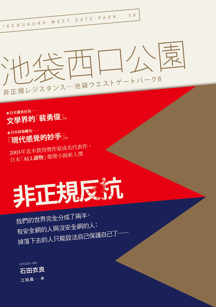 非正規反抗:池袋西口公園8