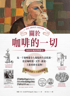 關於咖啡的一切•800年風尚與藝文 關於咖啡的一切•800年風尚與藝文