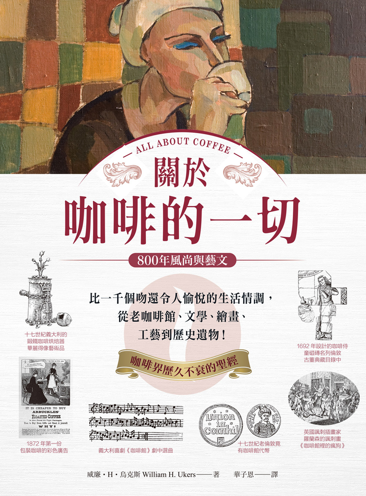 關於咖啡的一切•800年風尚與藝文