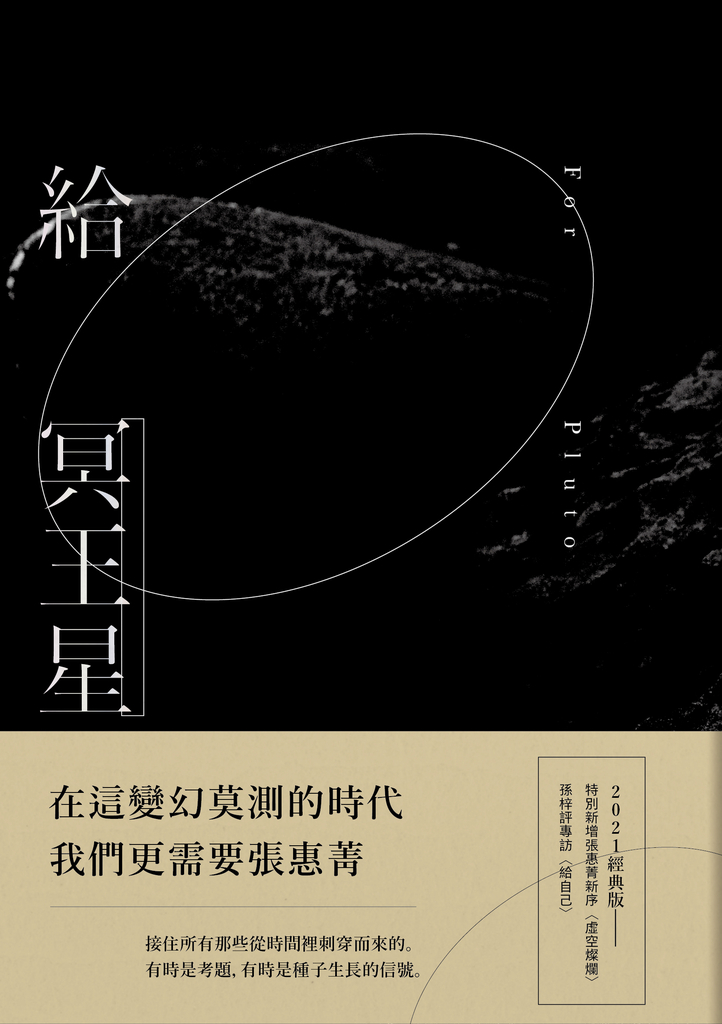 給冥王星(2021經典版)