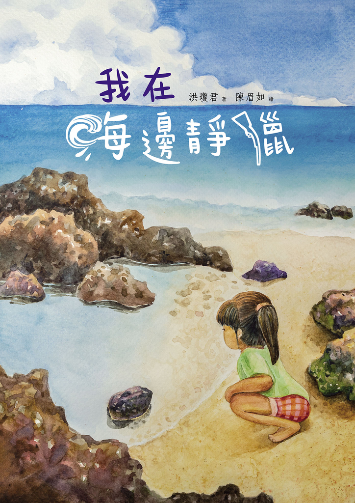 我在海邊靜獵