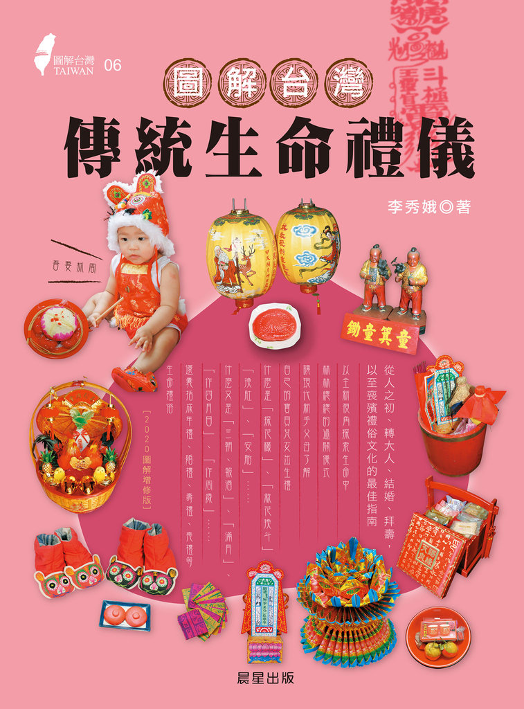 圖解台灣傳統生命禮儀(2020新版)