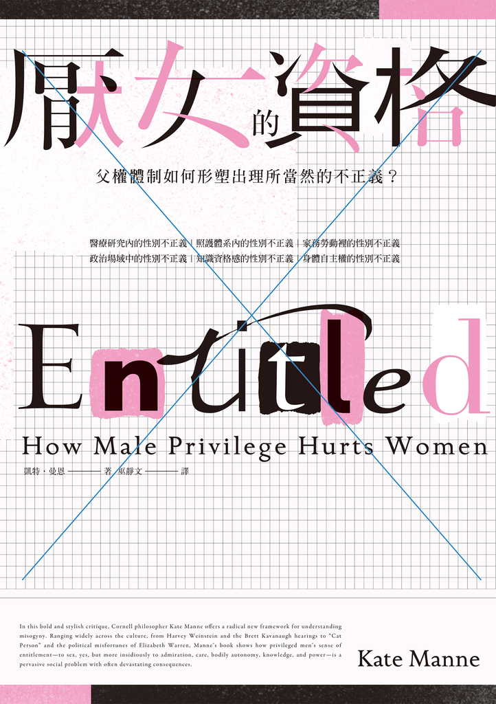 厭女的資格:父權體制如何形塑出理所當然的不正義?