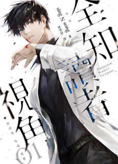 全知讀者視角01