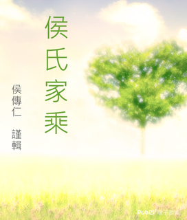 侯氏家乘 侯氏家乘