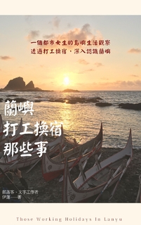 蘭嶼 打工換宿那些事 蘭嶼 打工換宿那些事