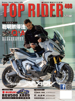 流行騎士Top Rider【408期】