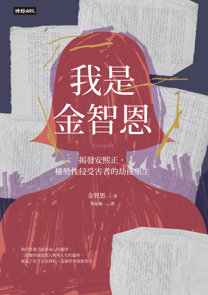 我是金智恩:揭發安熙正,權勢性侵受害者的劫後重生