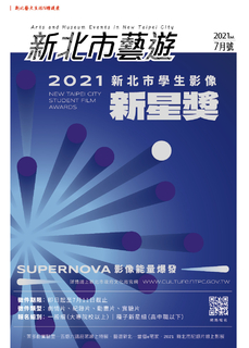 《新北市藝遊》110年7月號 《新北市藝遊》110年7月號