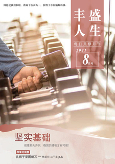 《丰盛人生》灵修月刊【简体版】2021年8月号 《丰盛人生》灵修月刊【简体版】2021年8月号