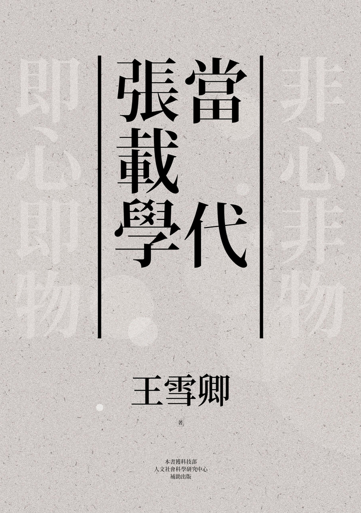 當代張載學