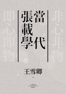 當代張載學 當代張載學
