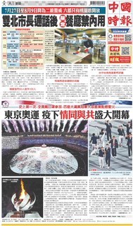 中國時報 2021年7月24日 中國時報 2021年7月24日