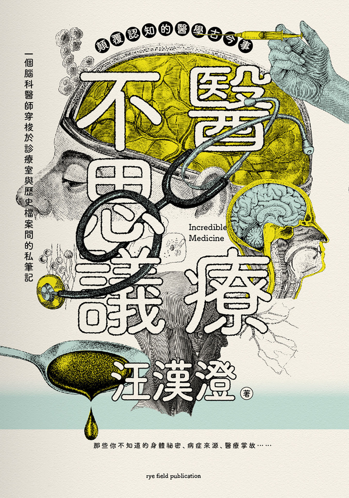 醫療不思議:顛覆認知的醫學古今事,一個腦科醫師穿梭於診療室與歷史檔案間的私筆記