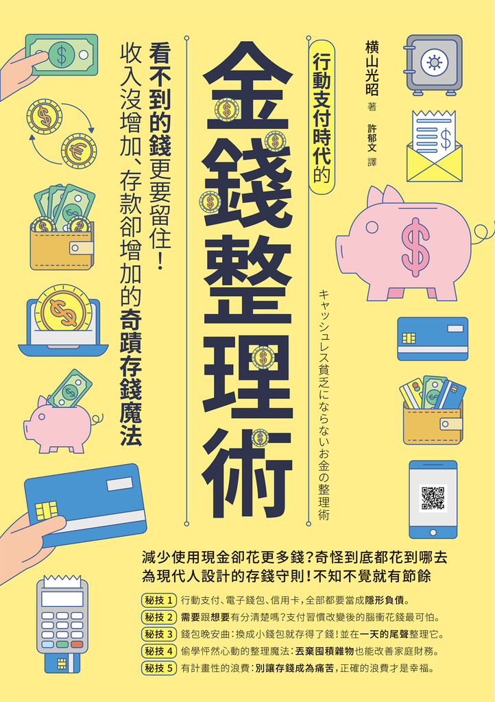 行動支付時代的金錢整理術