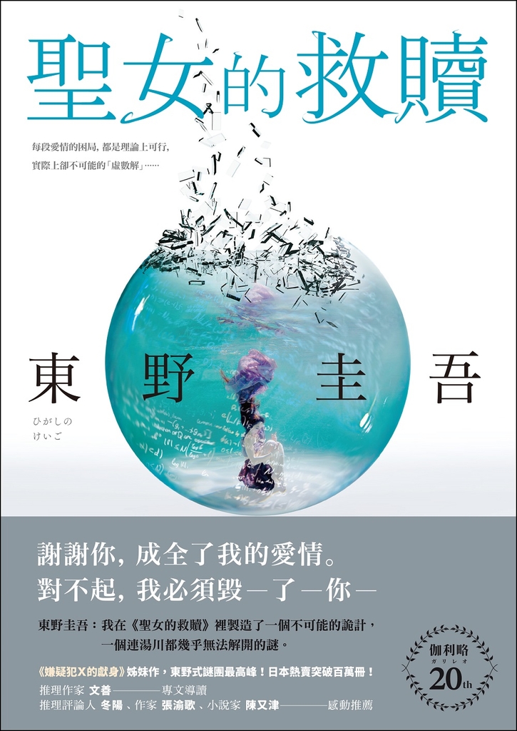 聖女的救贖【伽利略20週年全新譯本】:《嫌疑犯X的獻身》姊妹作,東野式謎團最高峰!