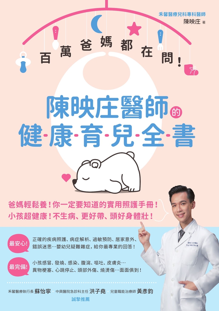 百萬爸媽都在問!陳映庄醫師的健康育兒全書