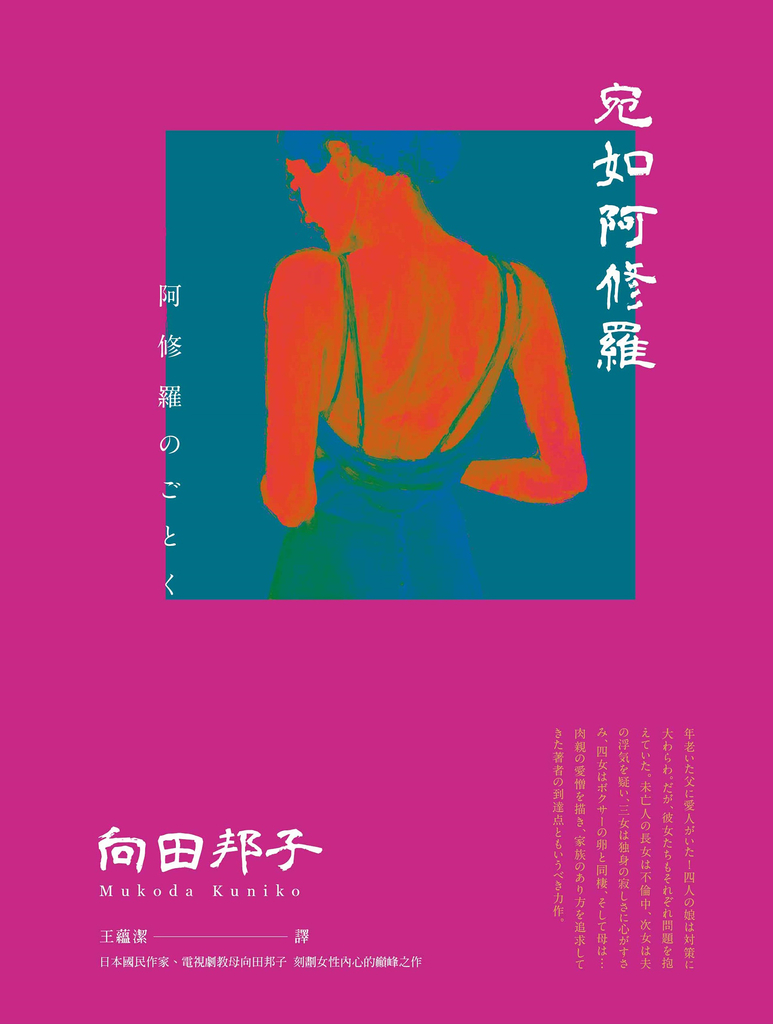 宛如阿修羅(日本國民作家、電視劇教母向田邦子 刻劃女性內心的巔峰之作)
