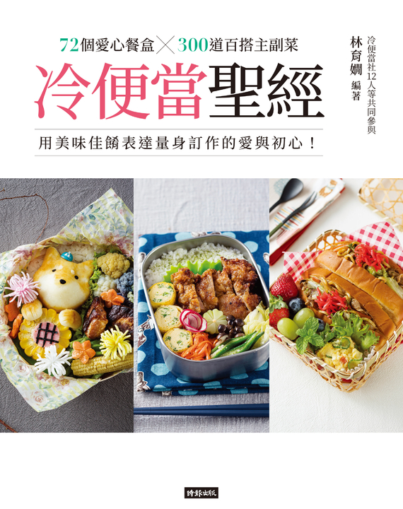 冷便當聖經 72個愛心餐盒 300道百搭主副菜 用美味佳餚表達量身訂作的愛與初心 Pubu 飽讀電子書