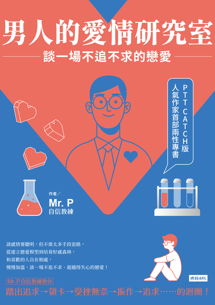 男人的愛情研究室:談一場不追不求的戀愛