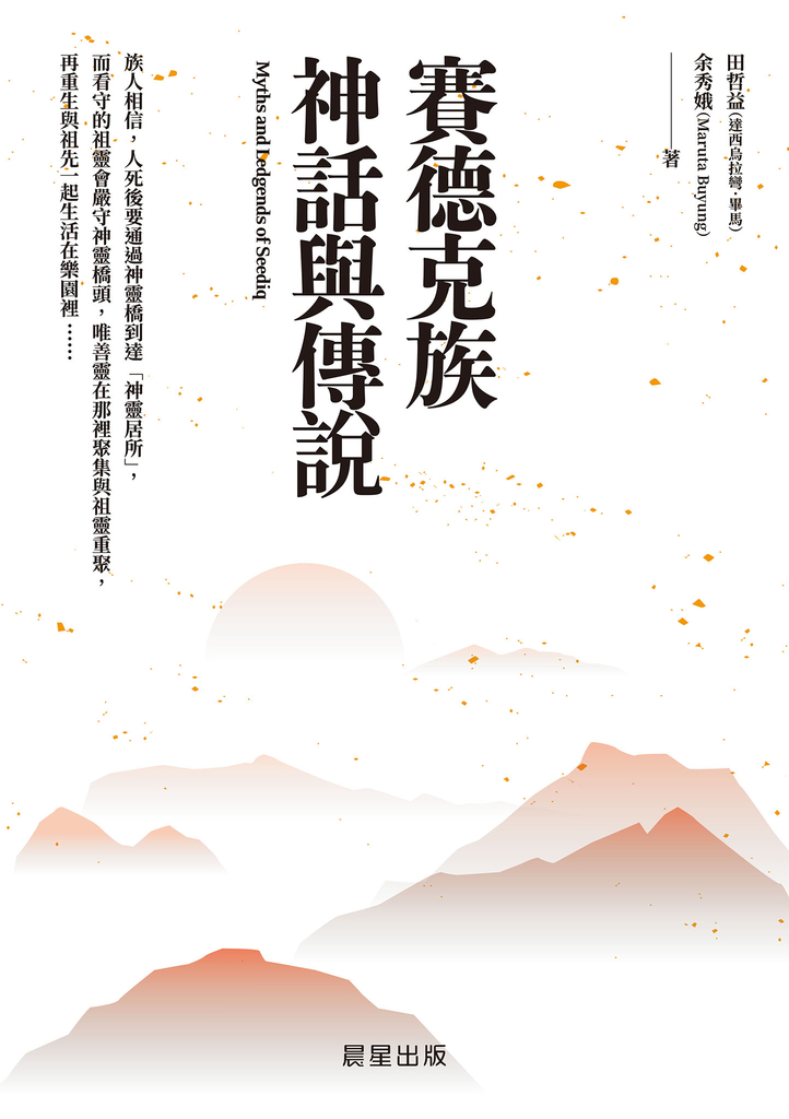 賽德克族神話與傳說