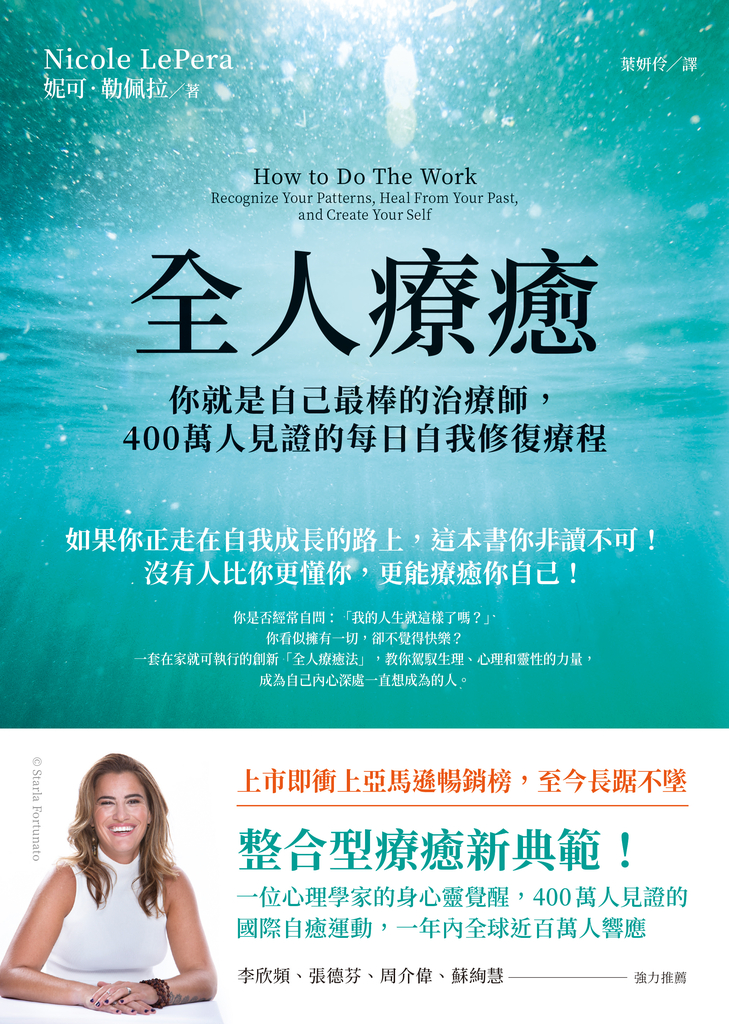 全人療癒:你就是自己最棒的治療師,400萬人見證的每日自我修復療程(附未來自我日誌