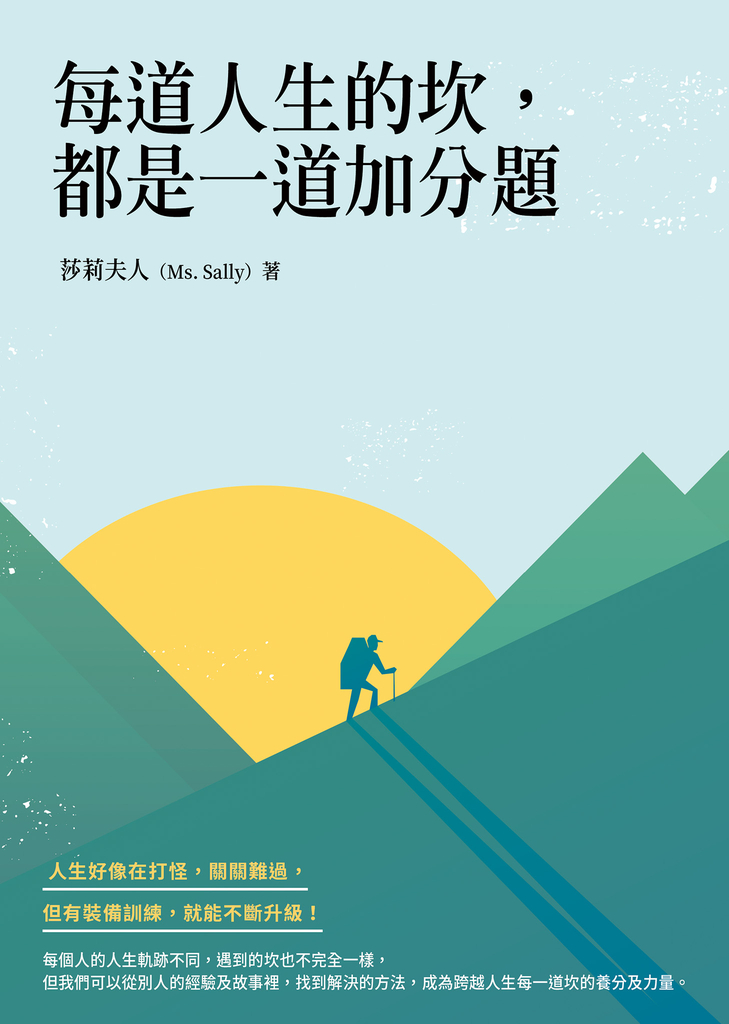 每道人生的坎,都是一道加分題