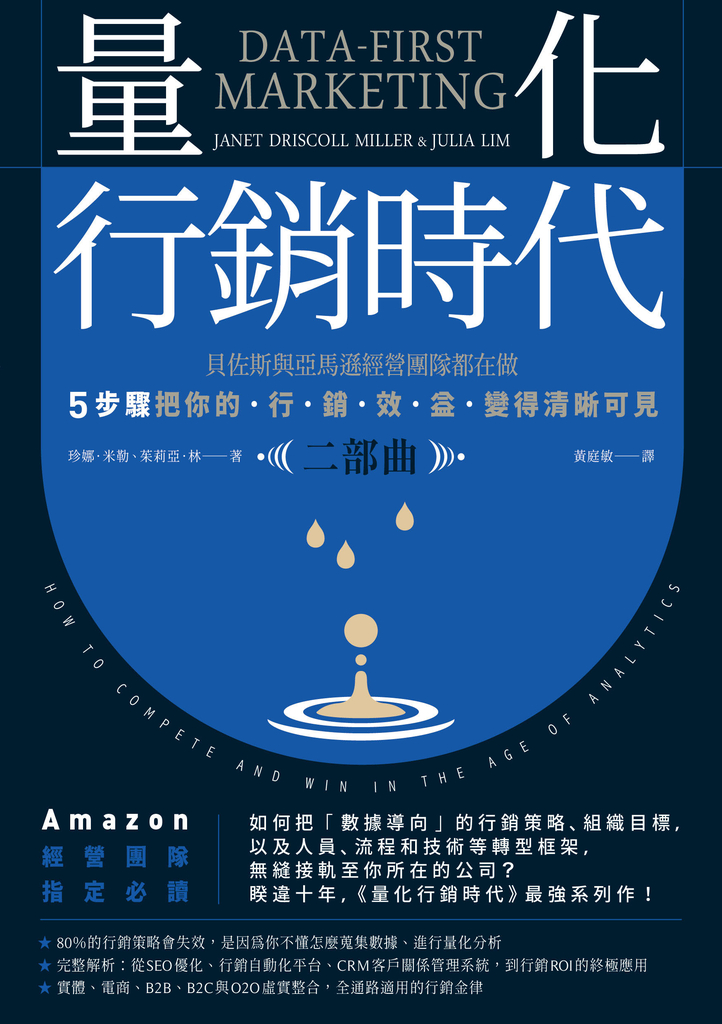 量化行銷時代【二部曲】:貝佐斯與亞馬遜經營團隊都在做,5步驟把你的「行銷效益」變
