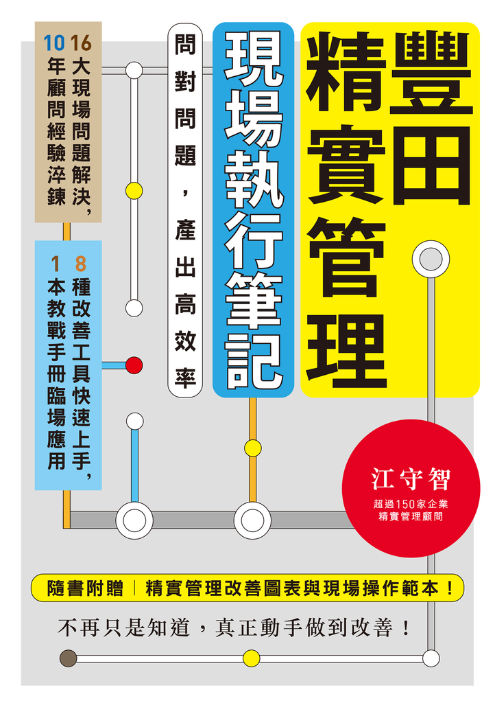 豐田精實管理現場執行筆記:問對問題,產出高效率