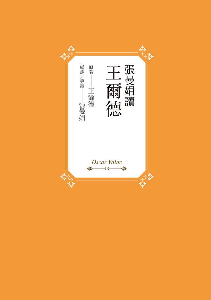 張曼娟讀王爾德
