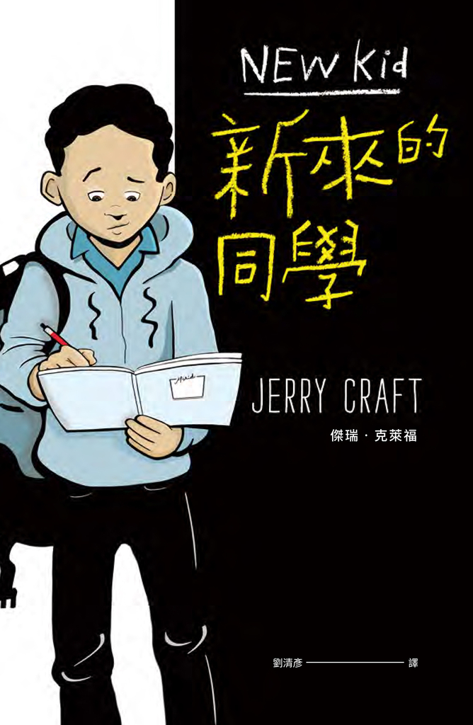 新來的同學(首部榮獲紐伯瑞文學金獎的圖像小說)