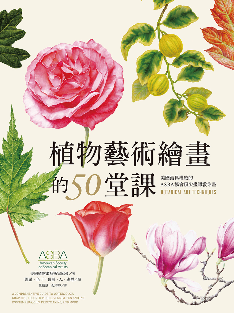 植物藝術繪畫的50堂課—美國最具權威的ASBA協會頂尖畫師教你畫