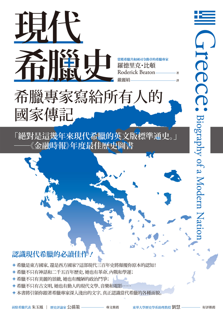 現代希臘史:希臘專家寫給所有人的國家傳記