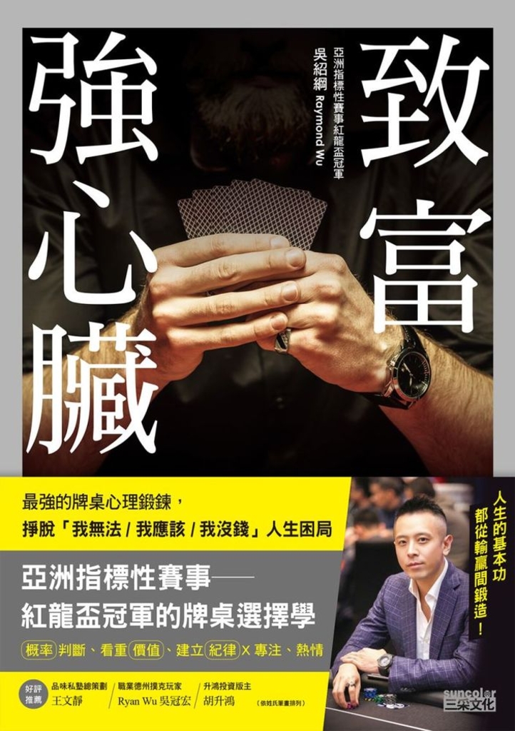致富強心臟:最強的牌桌心理鍛鍊,掙脫「我無法 ⁄ 我應該 ⁄ 我沒錢」人生困局