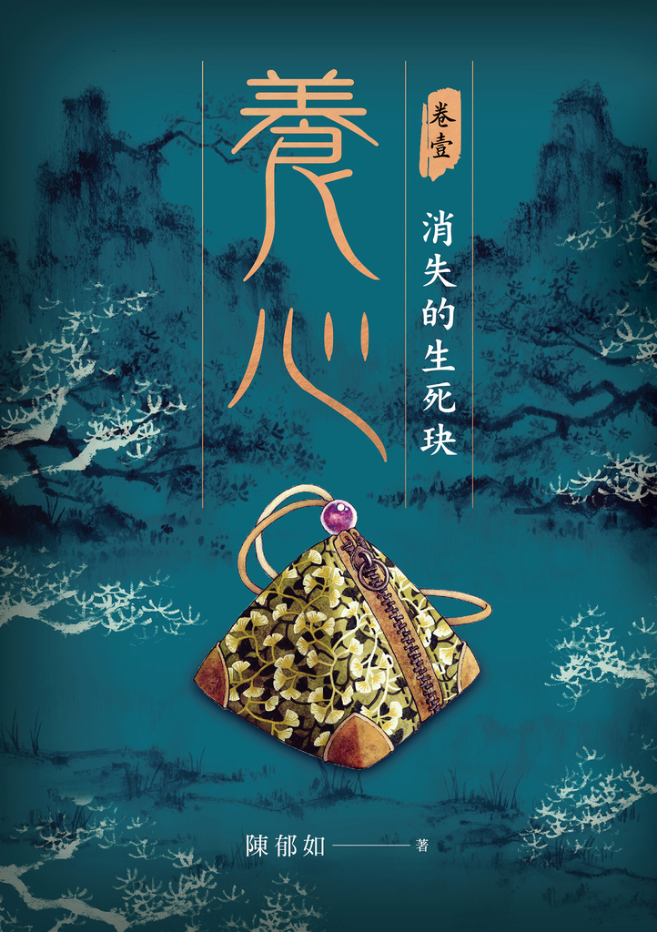 養心1:消失的生死玦