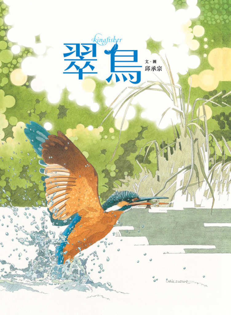 翠鳥