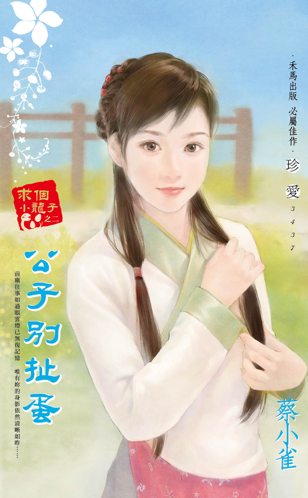 公子別扯蛋~求個小龍子之二