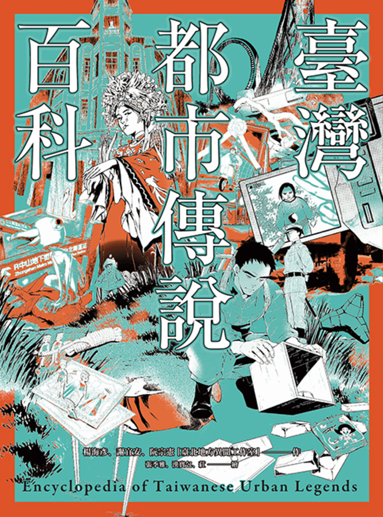 臺灣都市傳說百科