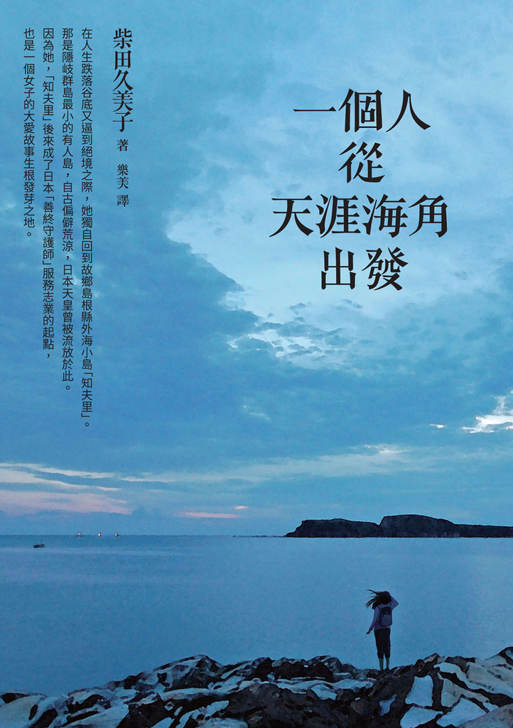 一個人從天涯海角出發
