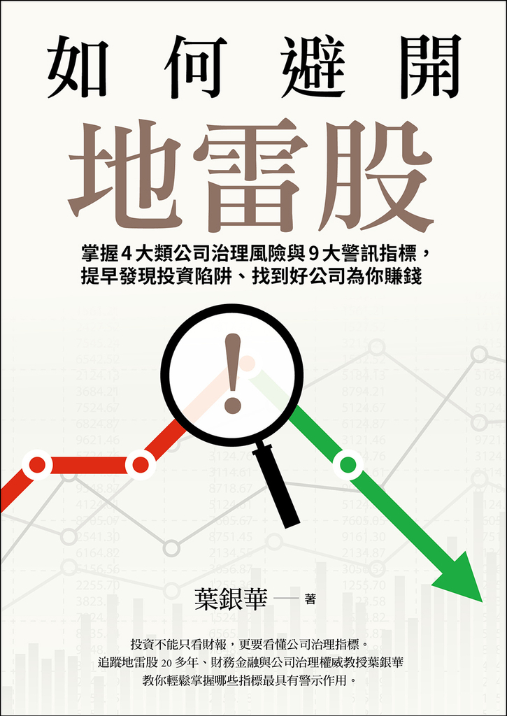 如何避開地雷股