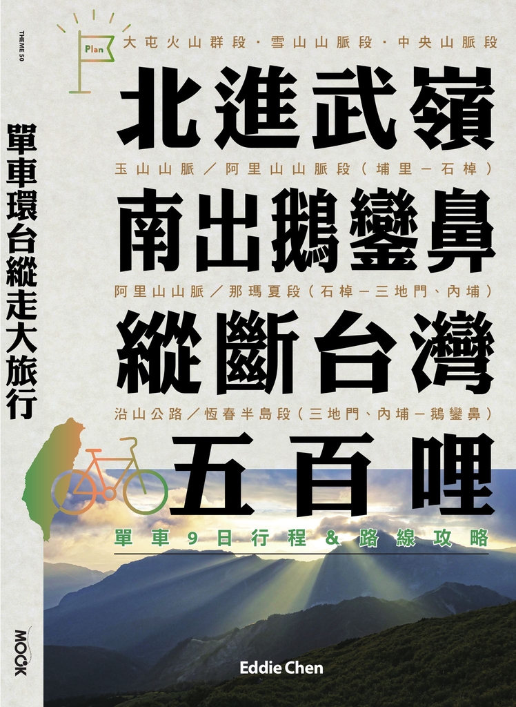 單車環台縱走大旅行─北進武嶺、南出鵝鑾鼻,縱斷台灣五百哩