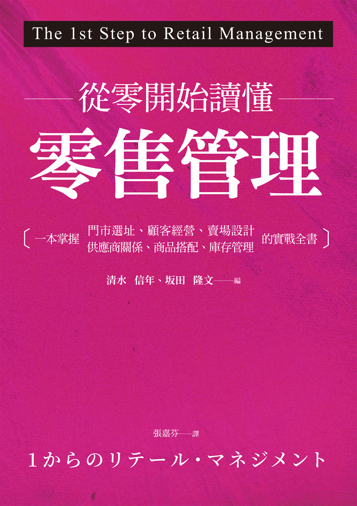 從零開始讀懂零售管理