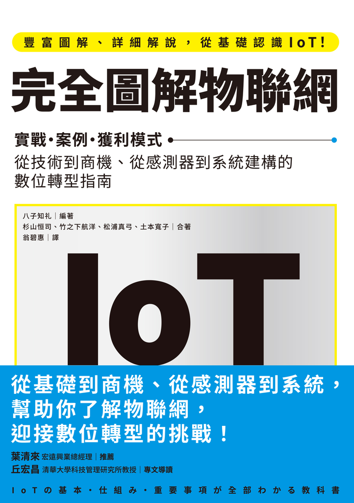 完全圖解物聯網:實戰‧案例‧獲利模式