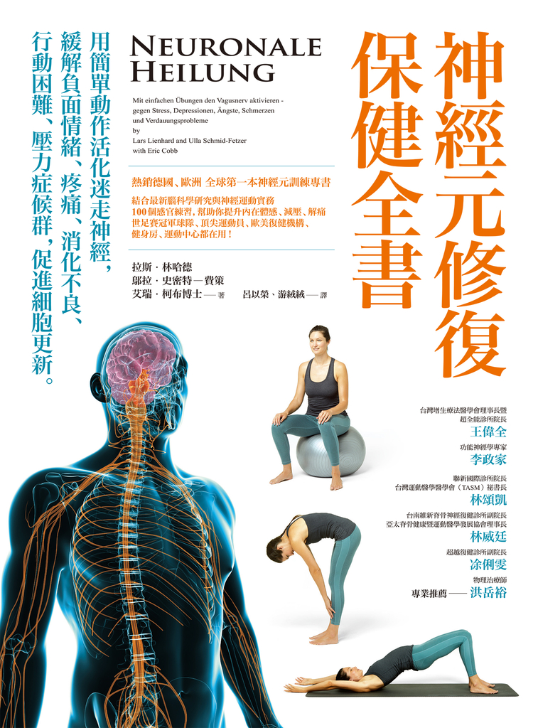 神經元修復保健全書——用簡單動作活化迷走神經